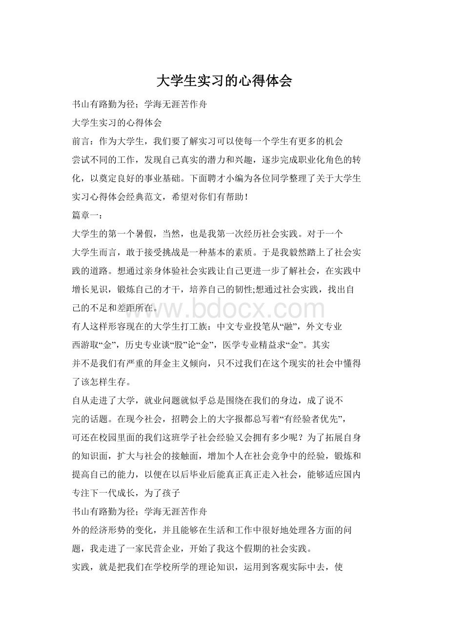 大学生实习的心得体会Word格式文档下载.docx_第1页