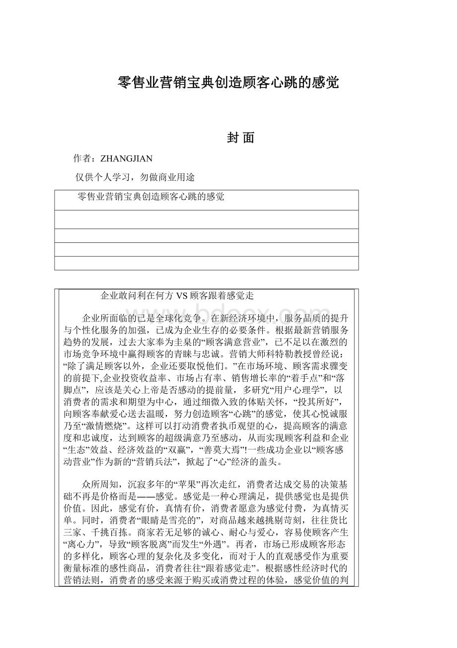 零售业营销宝典创造顾客心跳的感觉Word格式文档下载.docx_第1页