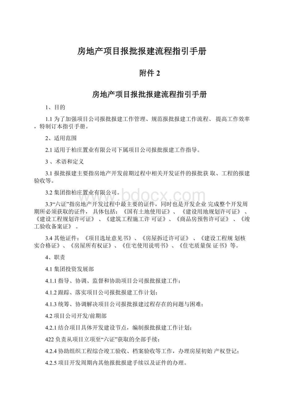 房地产项目报批报建流程指引手册Word文件下载.docx