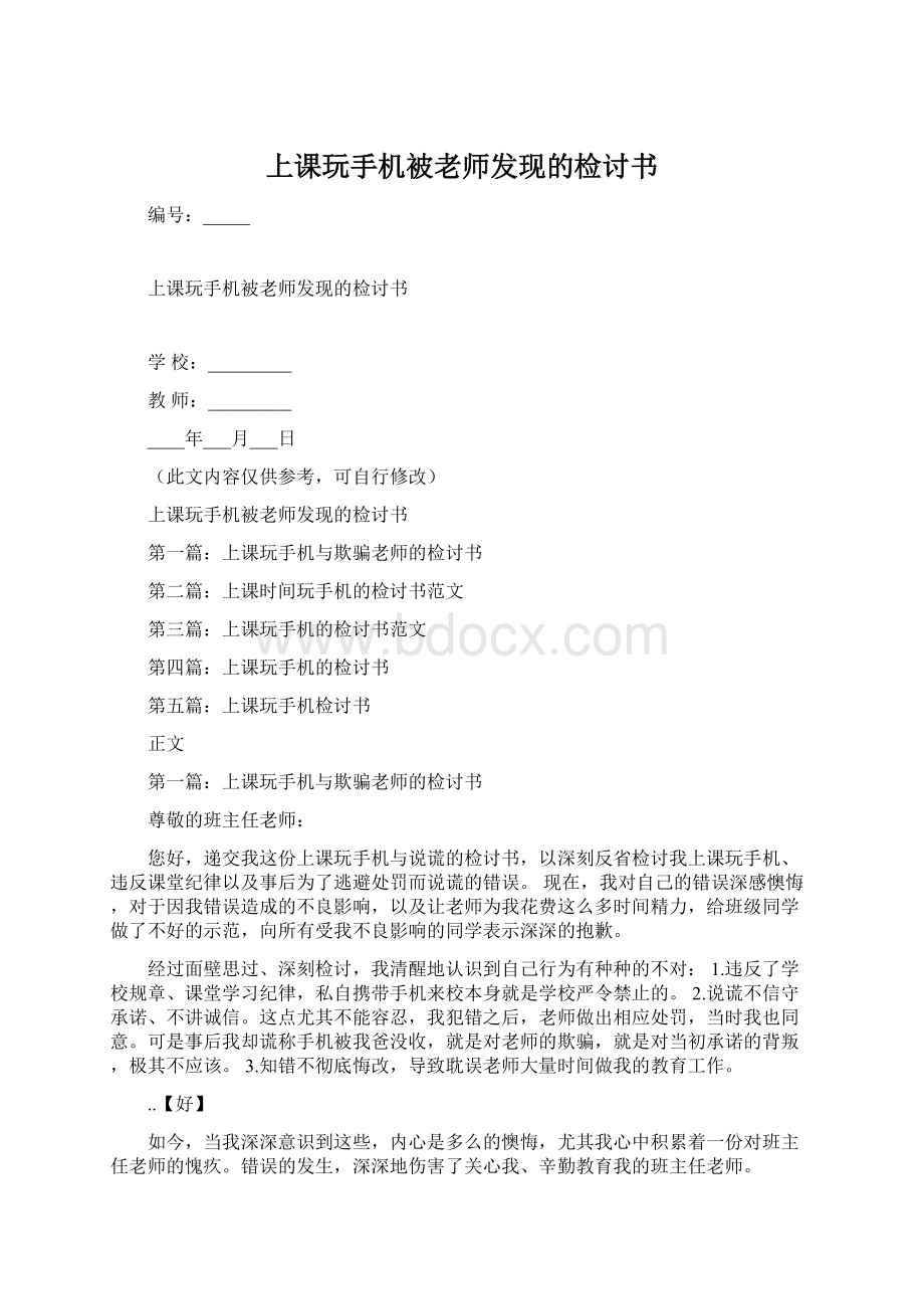 上课玩手机被老师发现的检讨书Word格式.docx