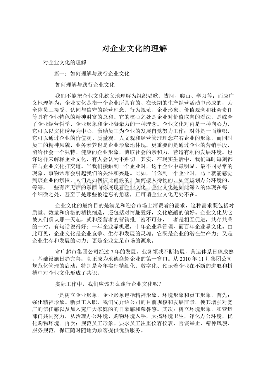 对企业文化的理解.docx_第1页