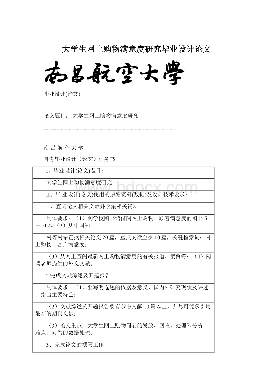 大学生网上购物满意度研究毕业设计论文Word文档下载推荐.docx