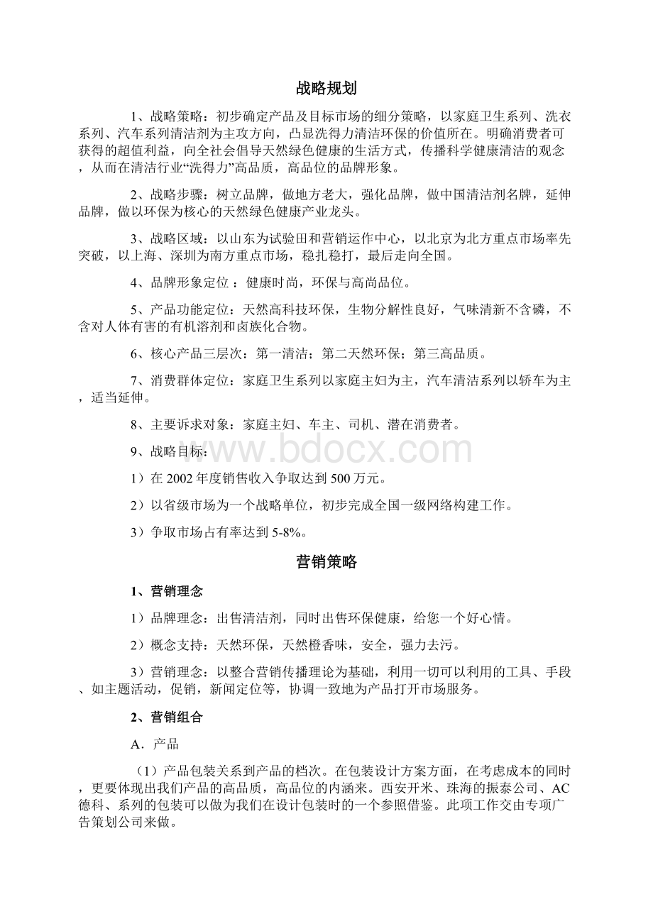 精撰XX品牌清洁剂整合营销推广企划宣传案.docx_第3页