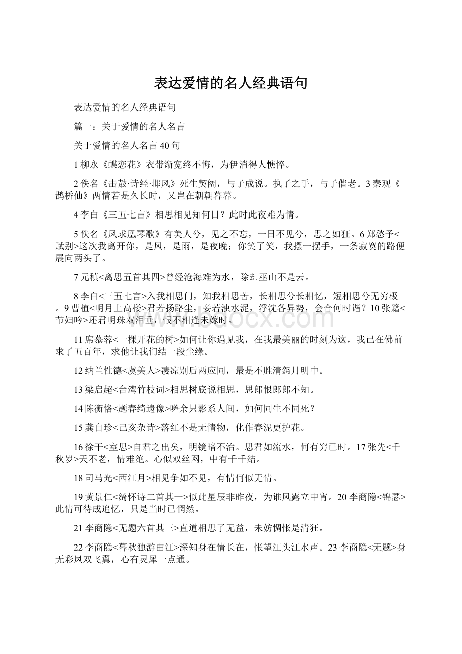 表达爱情的名人经典语句Word格式文档下载.docx_第1页