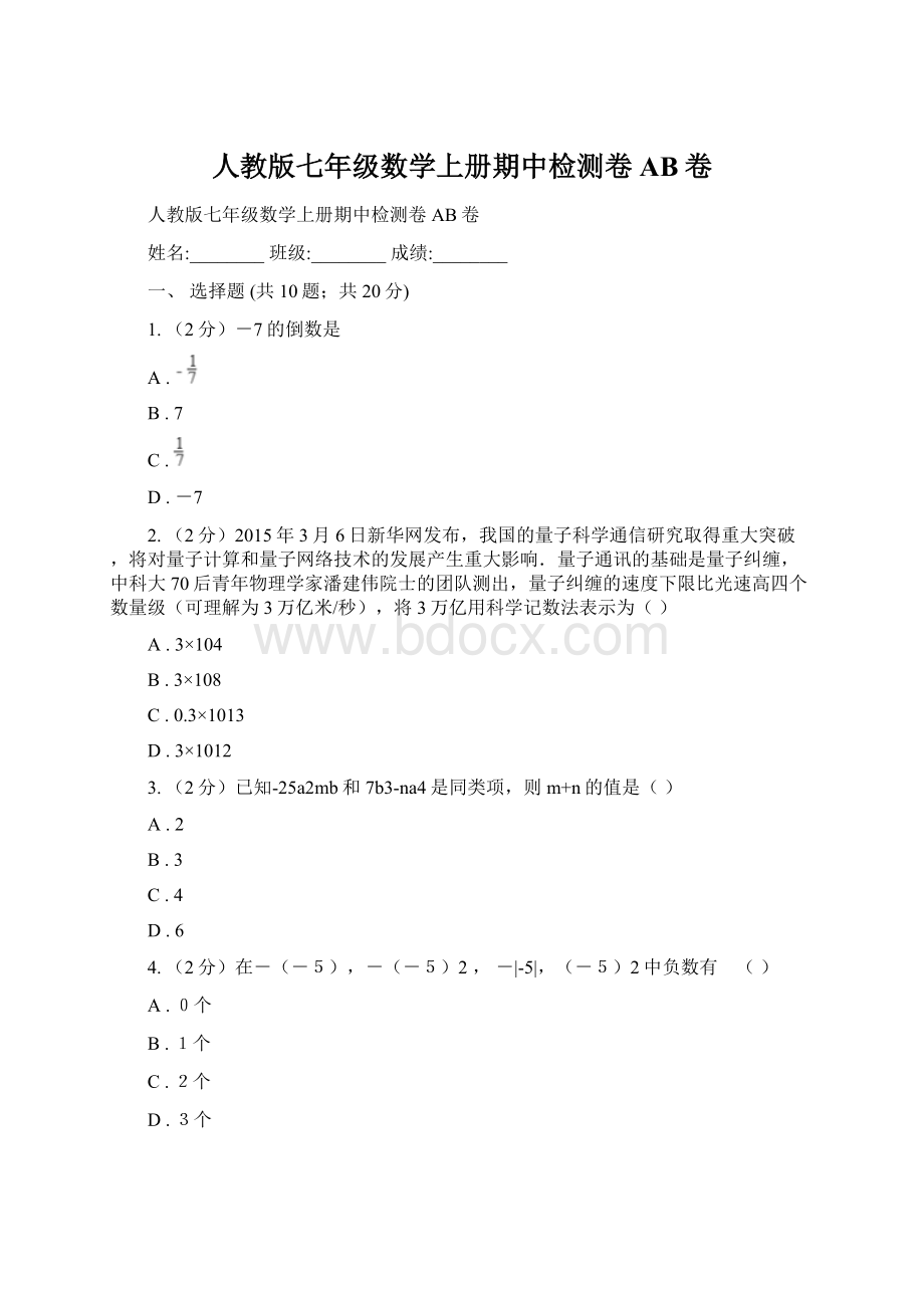 人教版七年级数学上册期中检测卷AB卷.docx_第1页