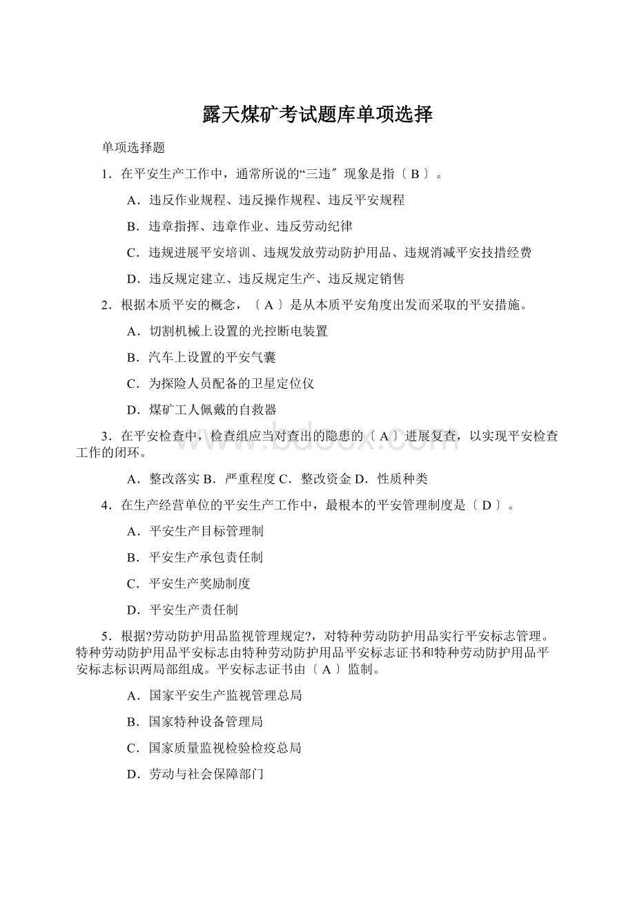 露天煤矿考试题库单项选择Word文档下载推荐.docx