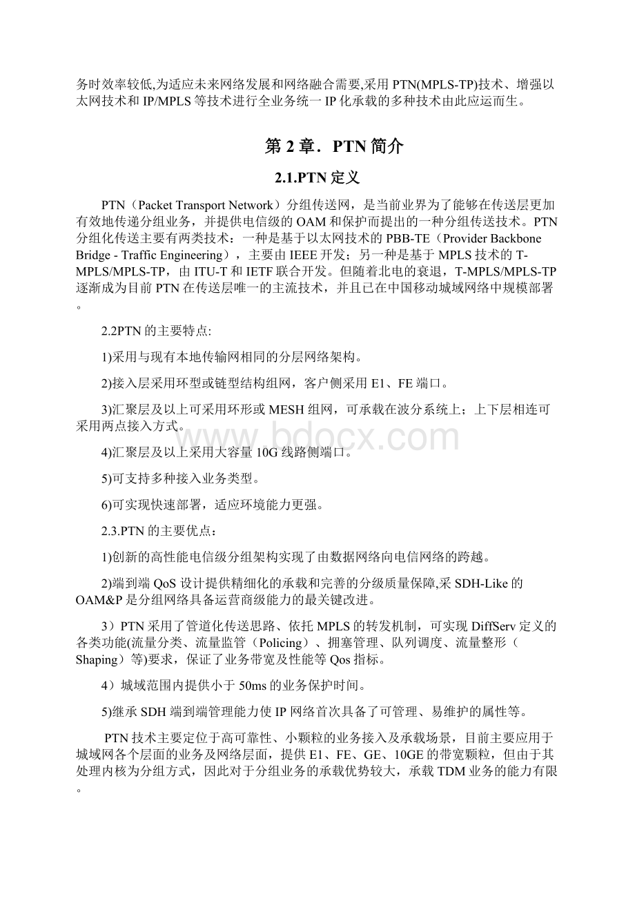 PTN技术论文Word文档格式.docx_第2页