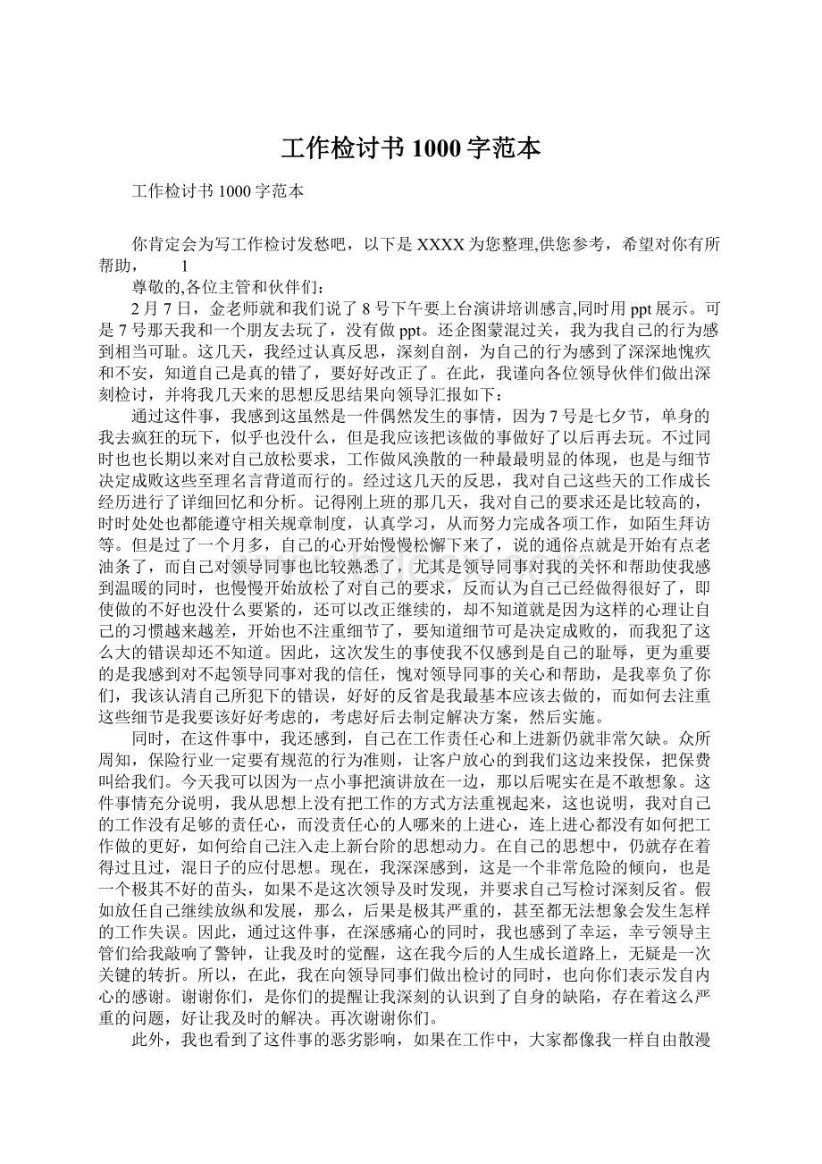 工作检讨书1000字范本Word文档下载推荐.docx