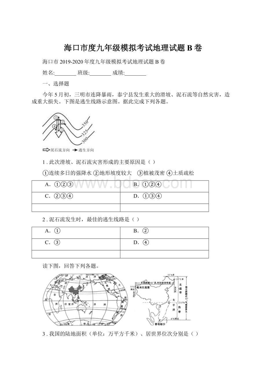 海口市度九年级模拟考试地理试题B卷文档格式.docx_第1页