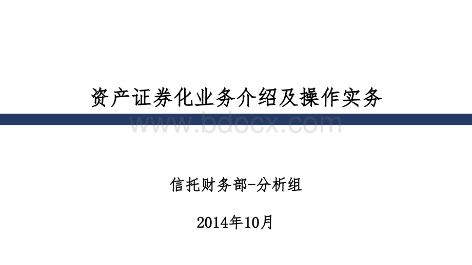 资产证券化业务介绍及操作实务PPT资料.pptx