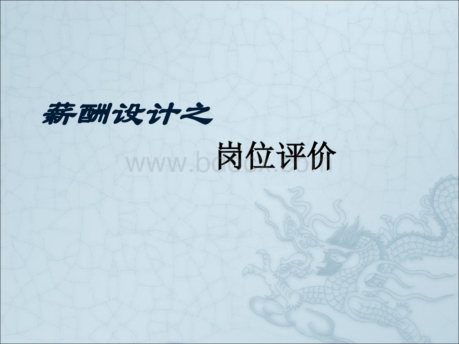 薪酬设计之岗位评价全解读(非常详细).ppt.ppt