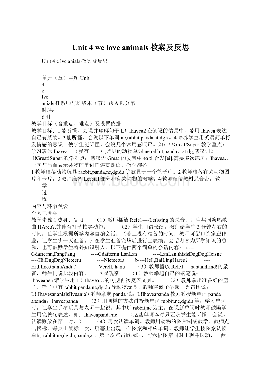 Unit 4 we love animals教案及反思Word文件下载.docx_第1页