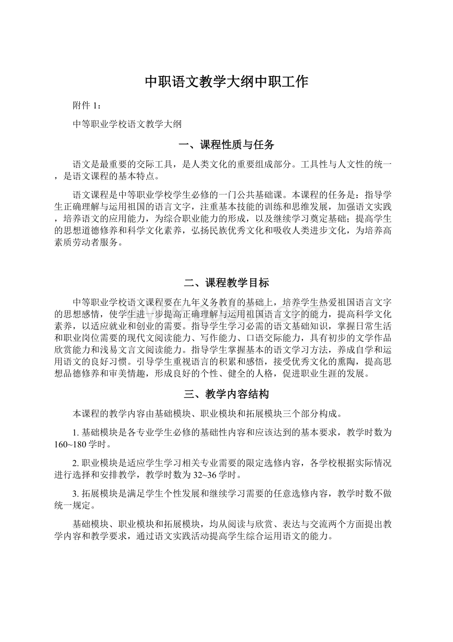 中职语文教学大纲中职工作Word下载.docx