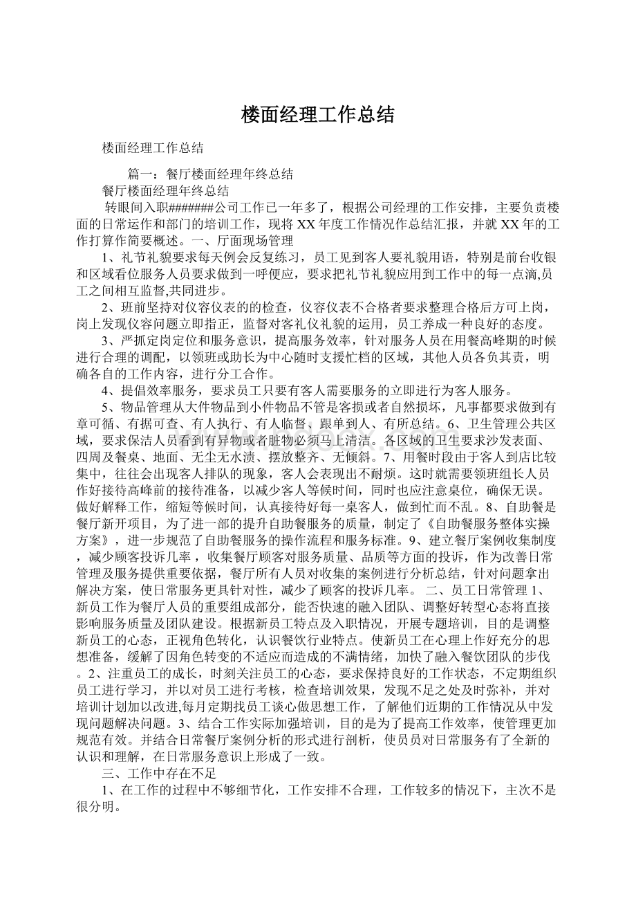 楼面经理工作总结Word格式文档下载.docx