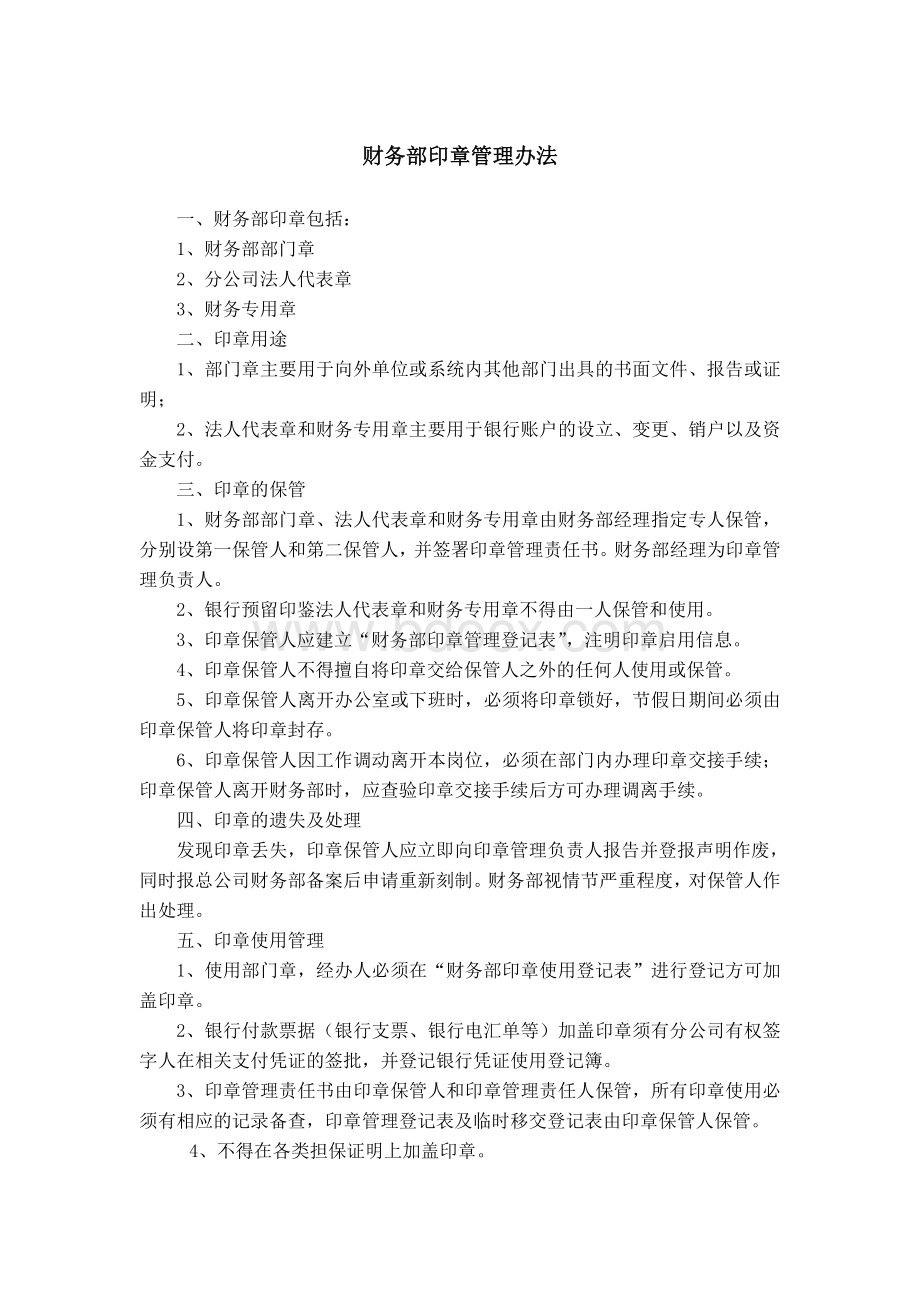 财务部印章管理办法文档格式.doc