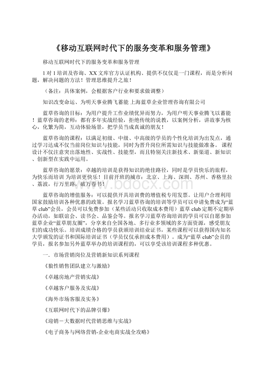 《移动互联网时代下的服务变革和服务管理》.docx_第1页