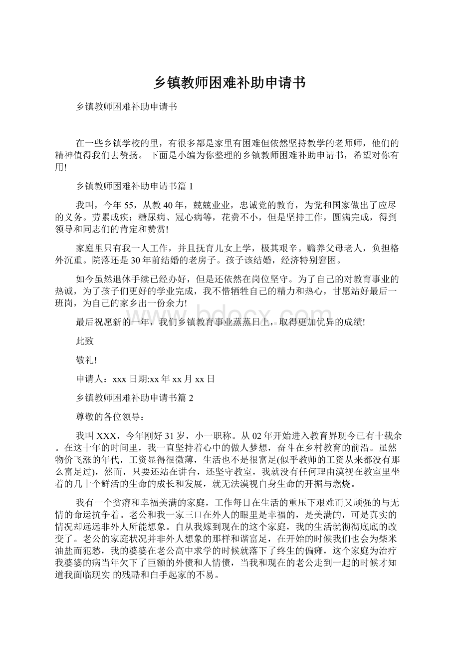 乡镇教师困难补助申请书.docx_第1页