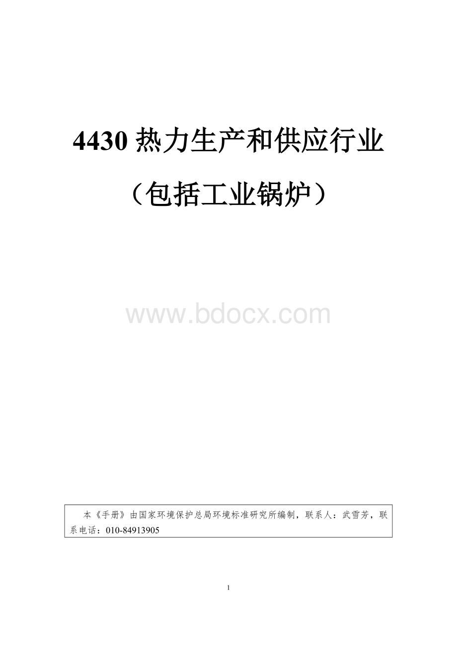 热力生产和供应行业系数手册Word格式.doc_第1页