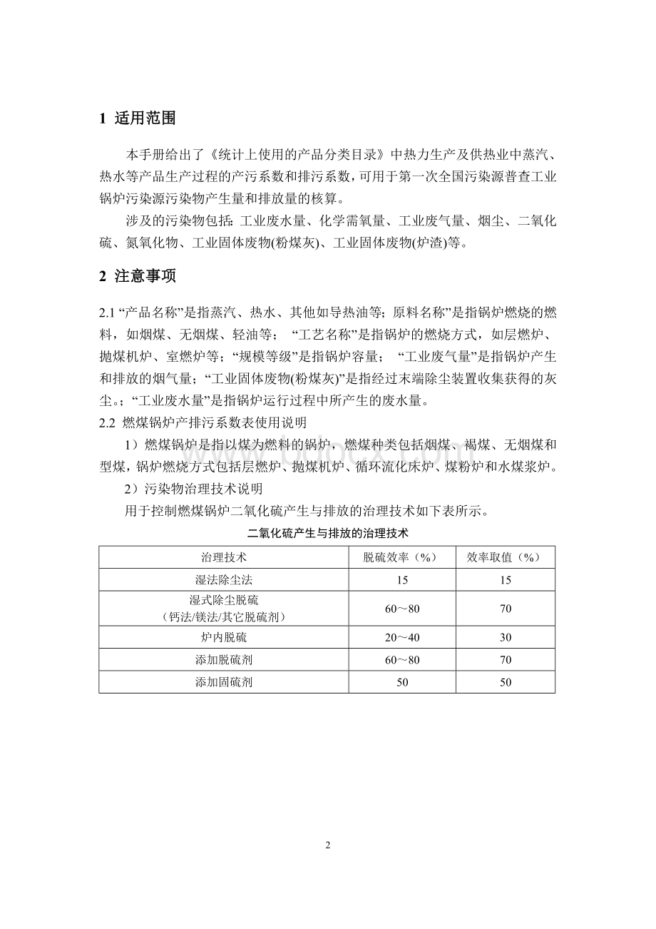 热力生产和供应行业系数手册Word格式.doc_第2页