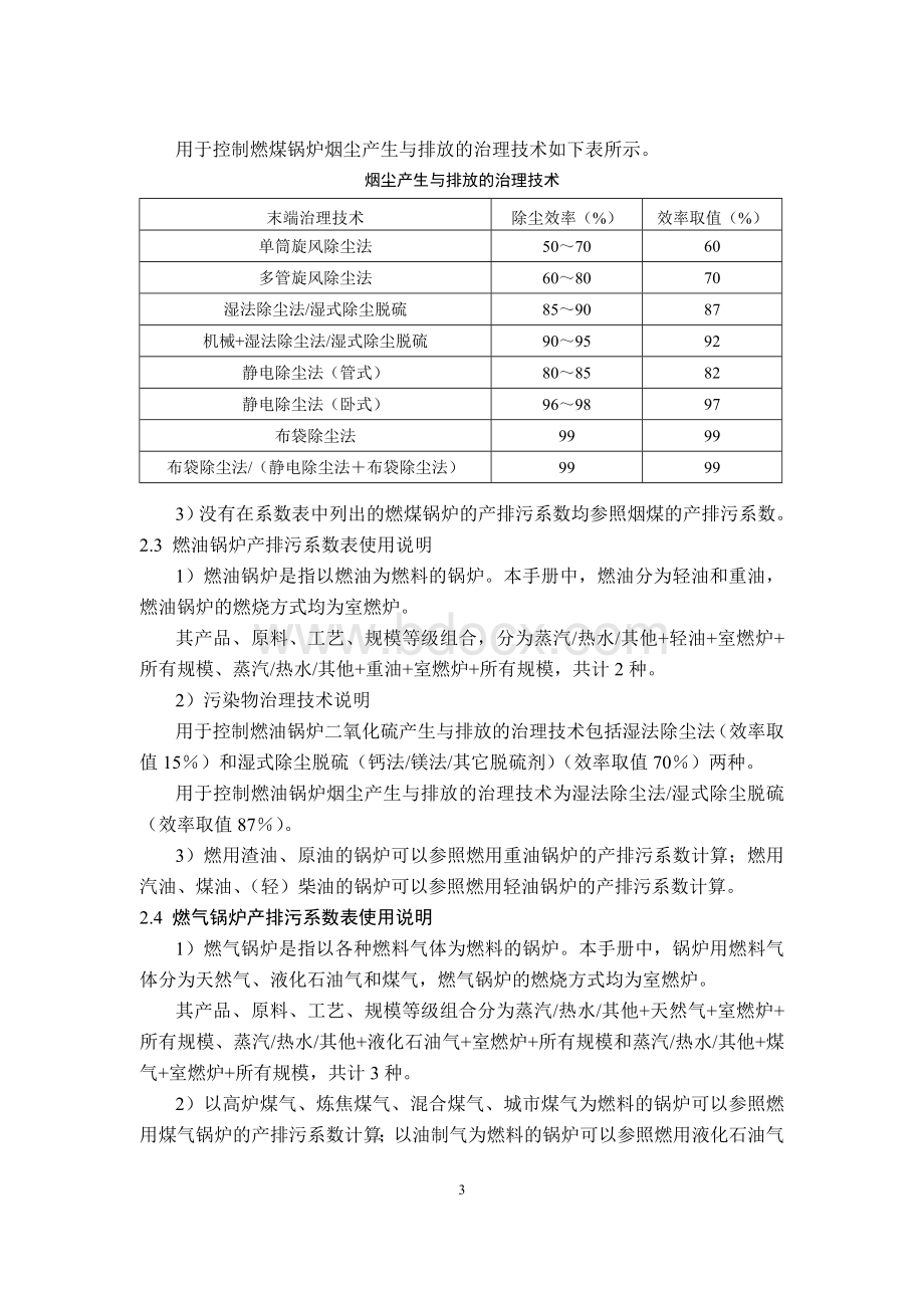 热力生产和供应行业系数手册Word格式.doc_第3页