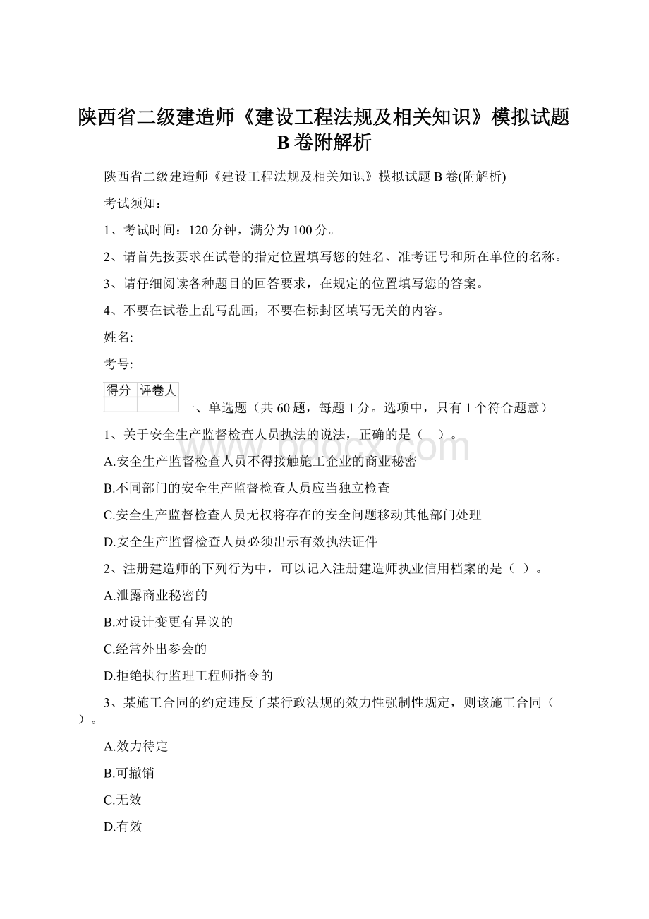 陕西省二级建造师《建设工程法规及相关知识》模拟试题B卷附解析Word下载.docx_第1页