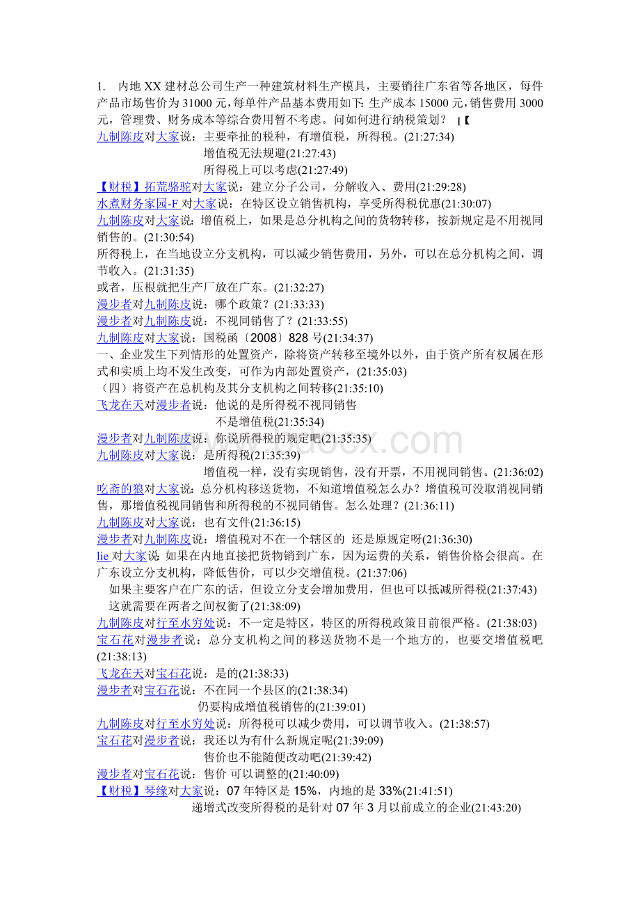 财税SWT纳税筹划之讨论稿Word文档格式.doc_第1页