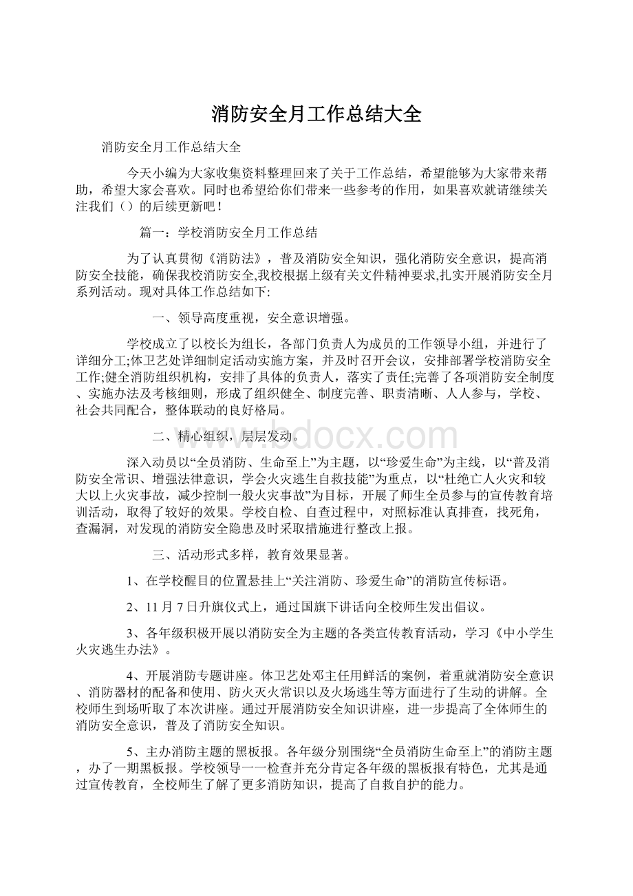 消防安全月工作总结大全Word文档下载推荐.docx