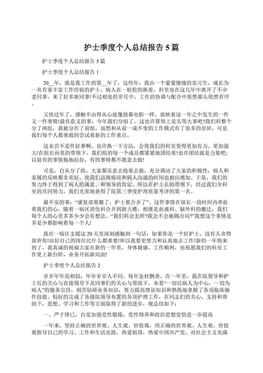 护士季度个人总结报告5篇Word格式文档下载.docx_第1页