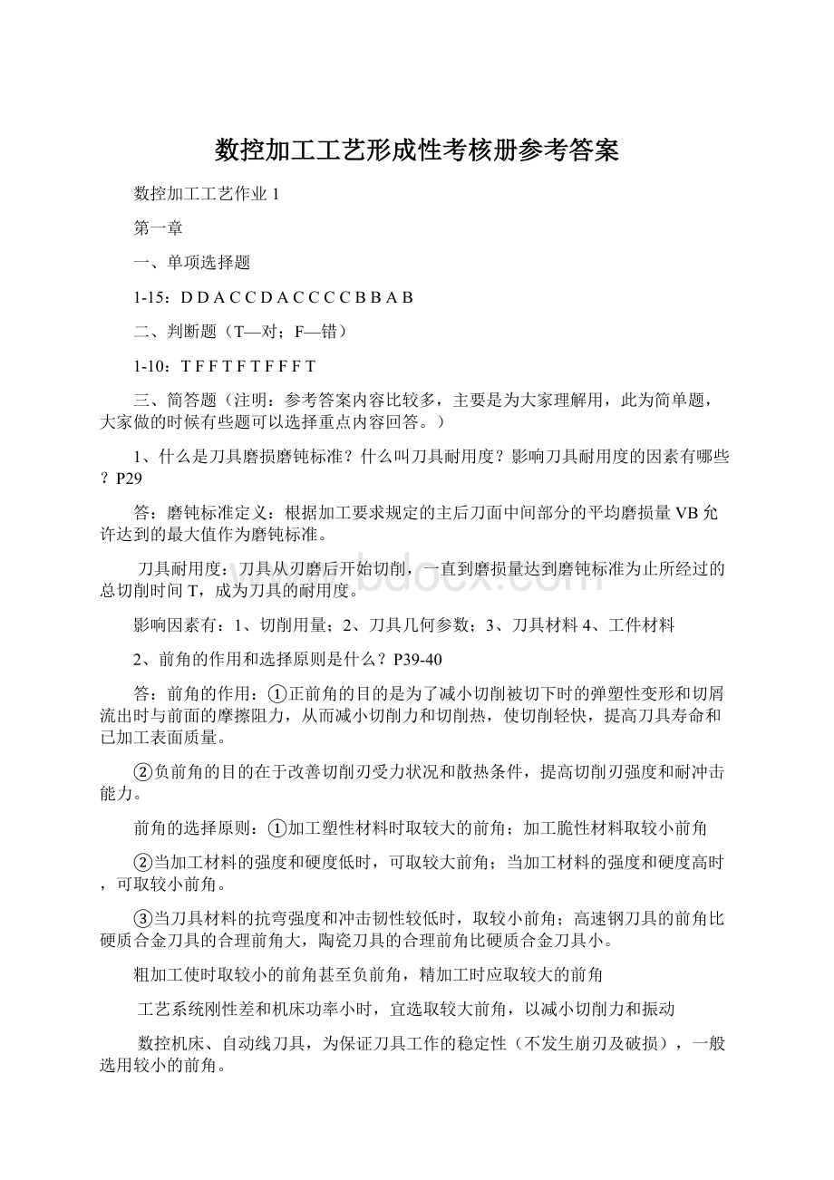 数控加工工艺形成性考核册参考答案.docx