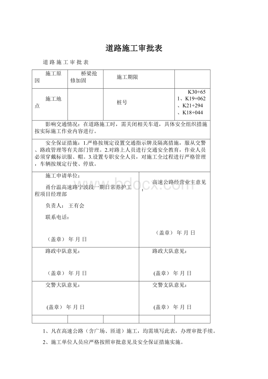 道路施工审批表Word文件下载.docx