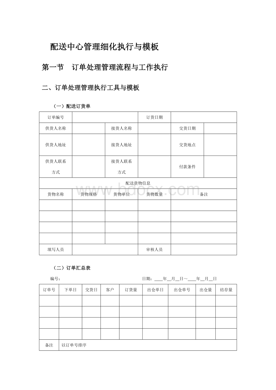 配送中心管理细化执行与模板Word格式.doc_第1页