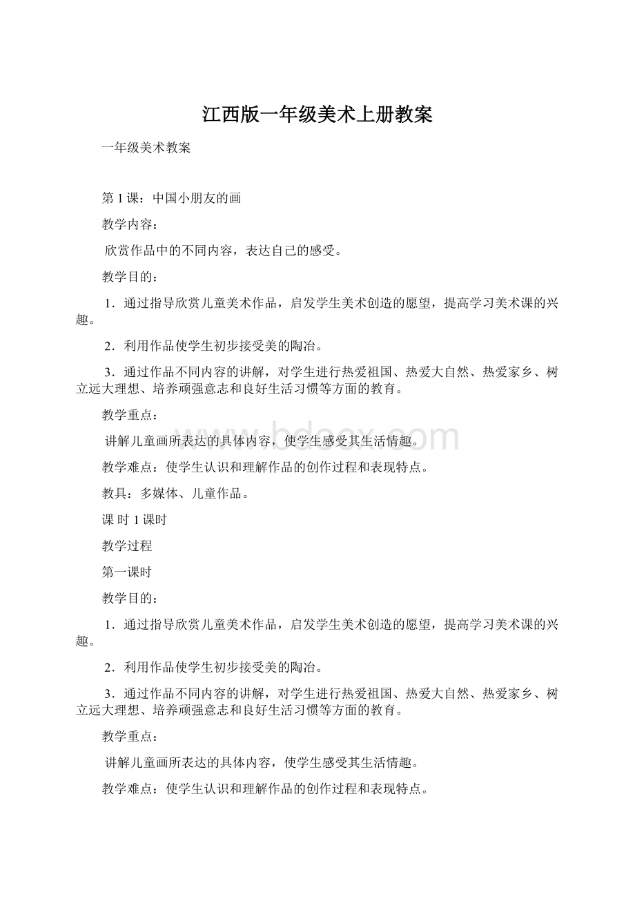 江西版一年级美术上册教案.docx_第1页