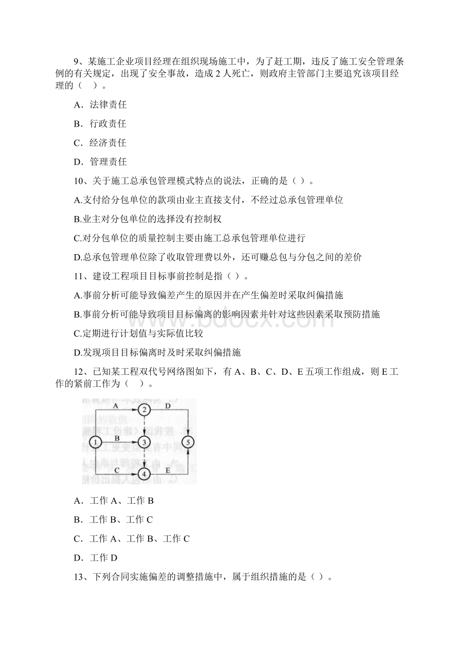 广西二级建造师《建设工程施工管理》试题I卷 附解析Word格式.docx_第3页