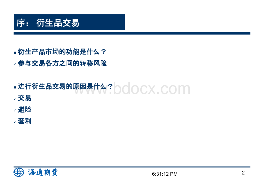 第二轮期海扬帆第十九讲-5.3-帅之凰-国债期货交易策略.ppt_第2页