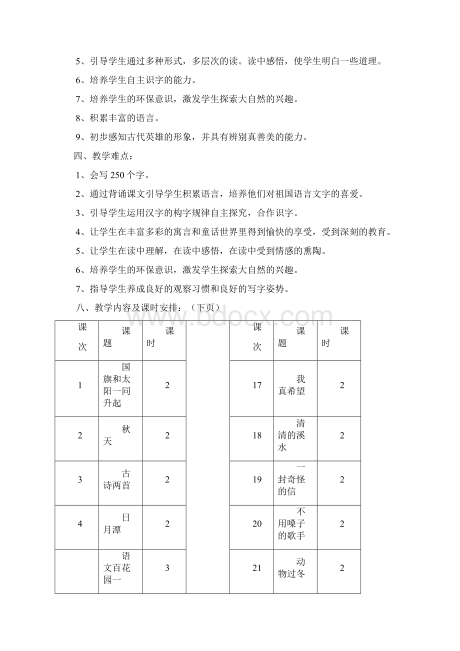 精品S版小学二年级语文上册教学计划教案1文档格式.docx_第2页