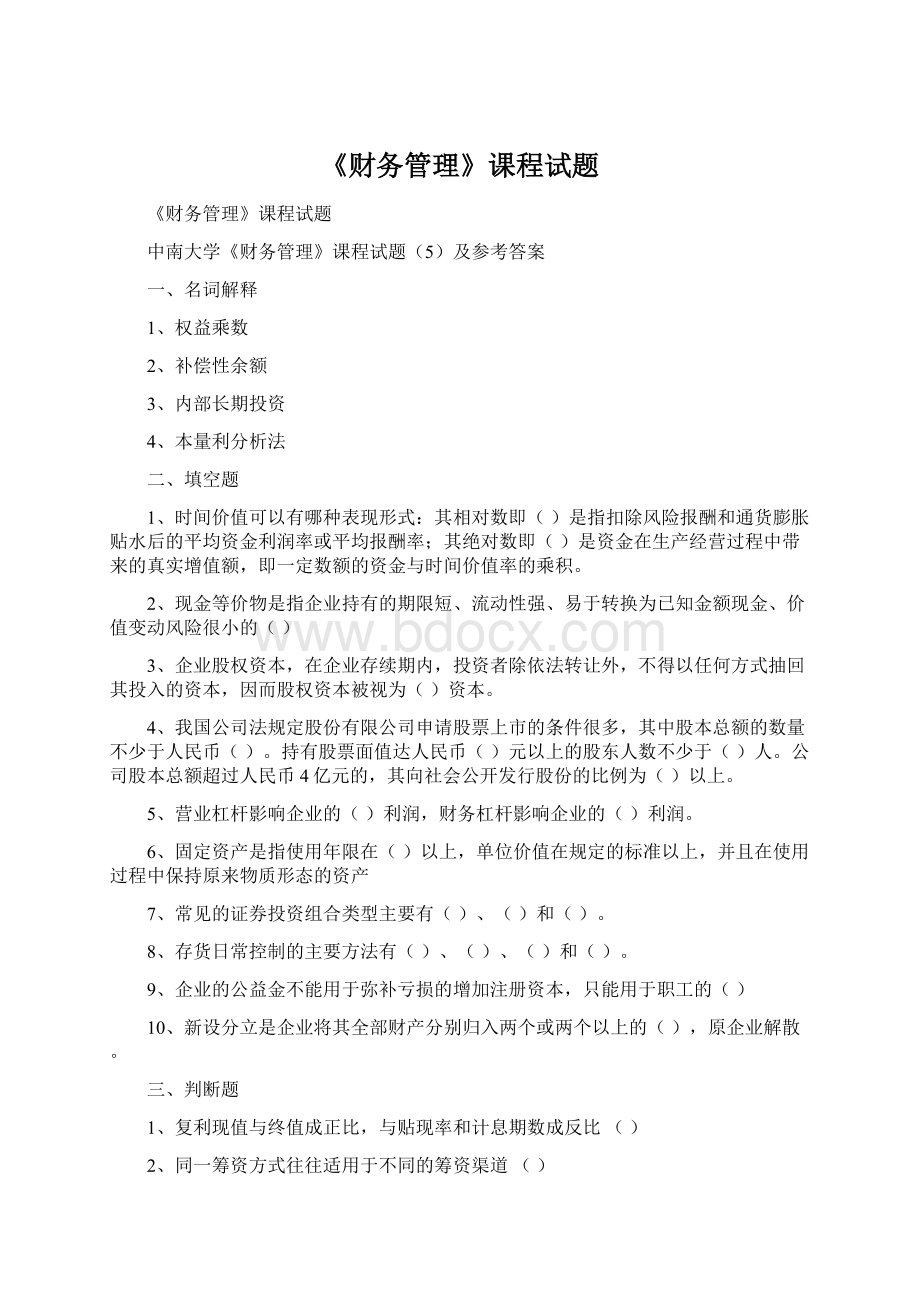 《财务管理》课程试题Word下载.docx