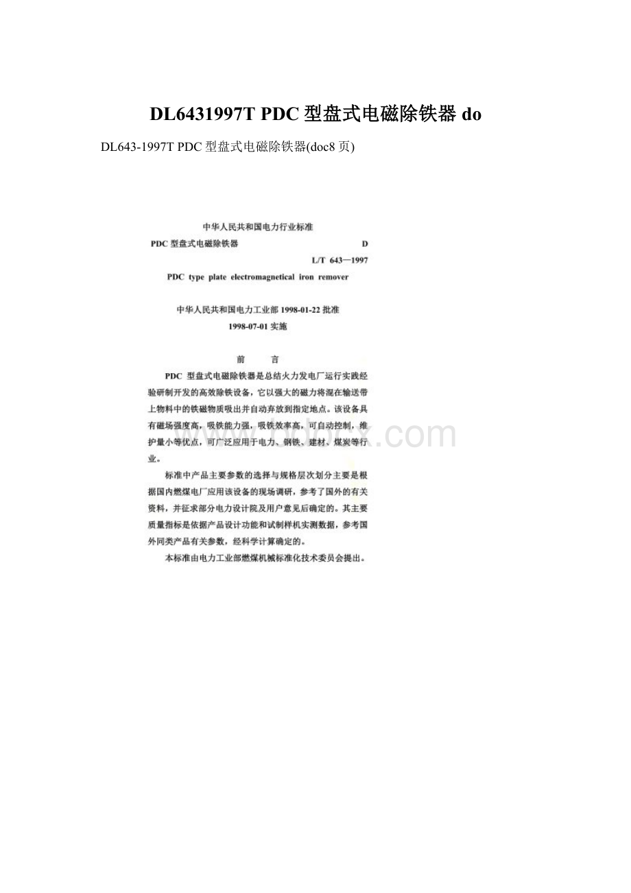 DL6431997T PDC型盘式电磁除铁器do.docx