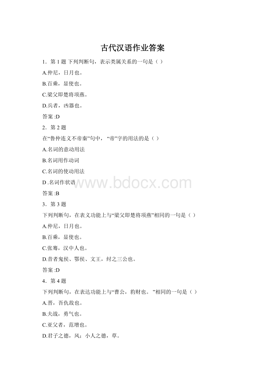 古代汉语作业答案Word格式.docx_第1页