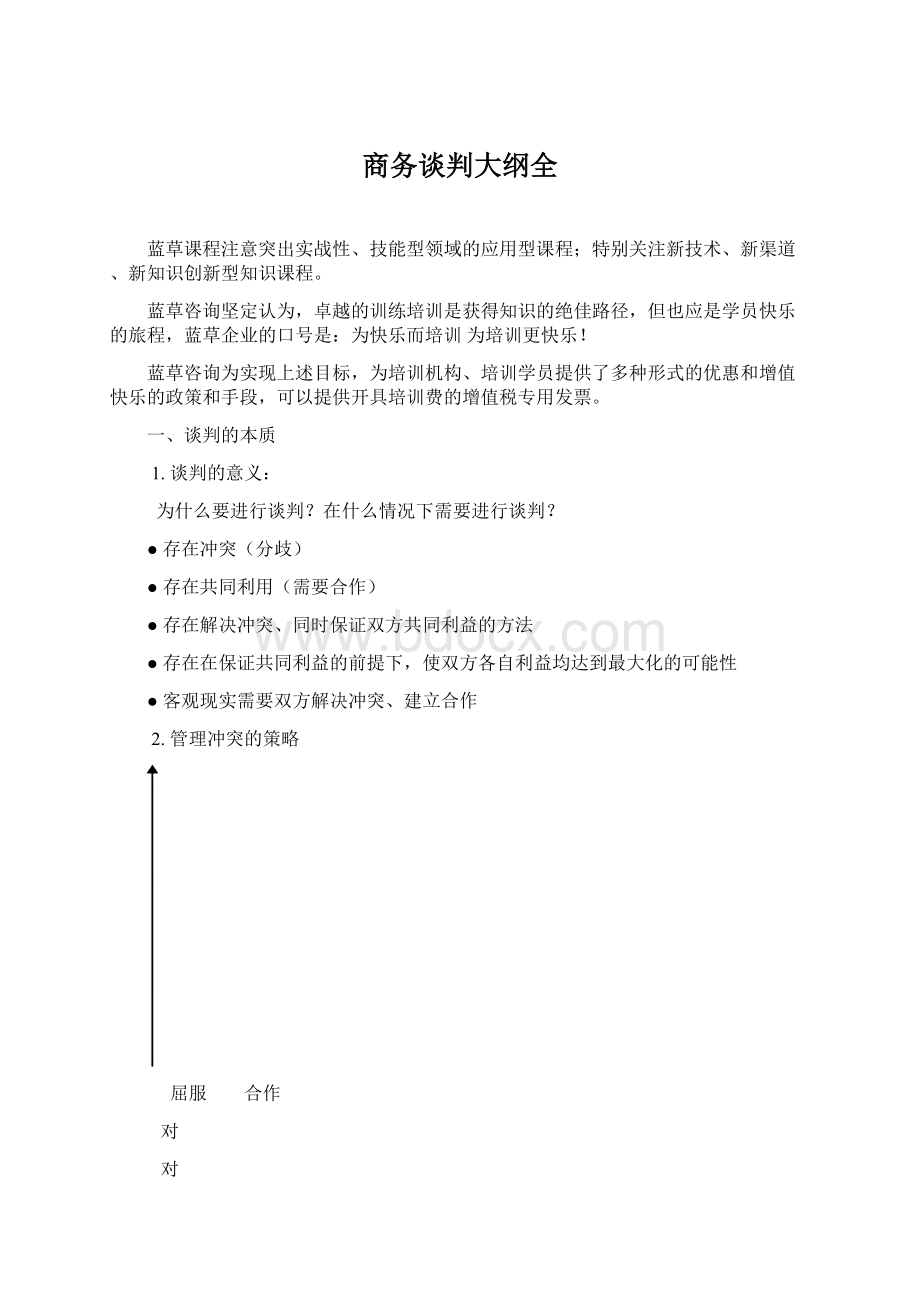 商务谈判大纲全Word文件下载.docx