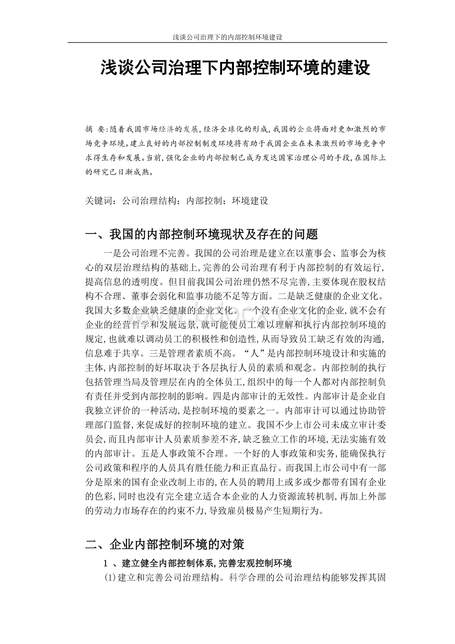 浅谈公司治理下内部控制环境的建设Word文件下载.doc