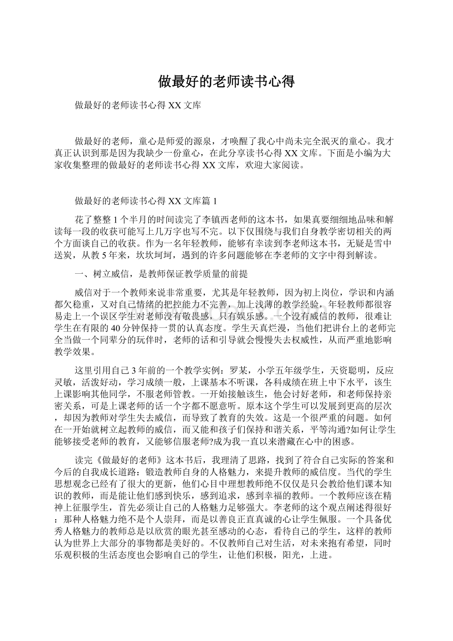 做最好的老师读书心得.docx_第1页