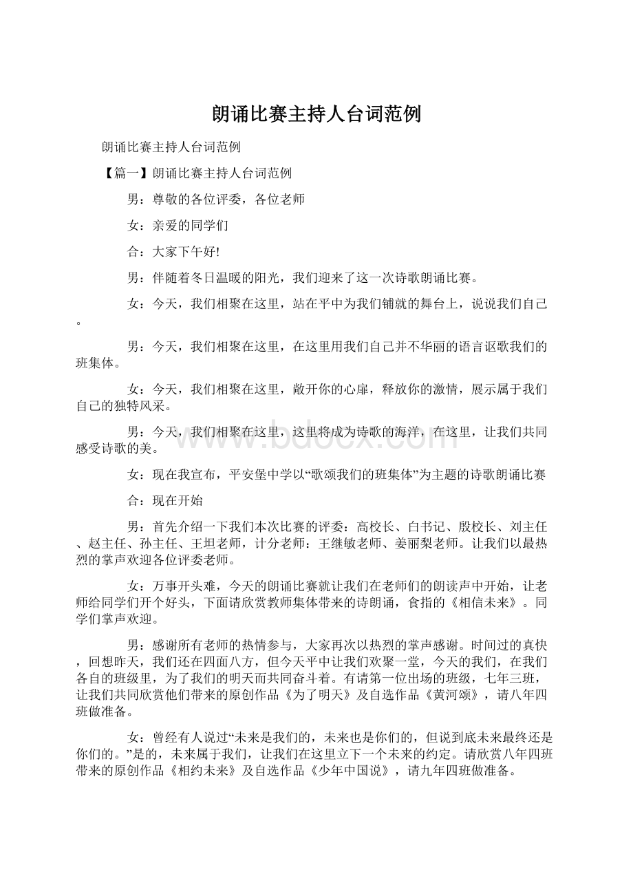 朗诵比赛主持人台词范例Word格式文档下载.docx