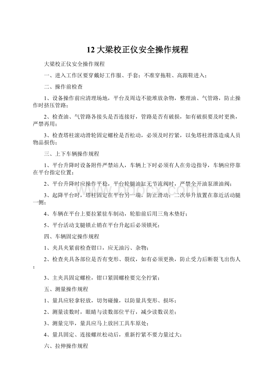 12大梁校正仪安全操作规程.docx