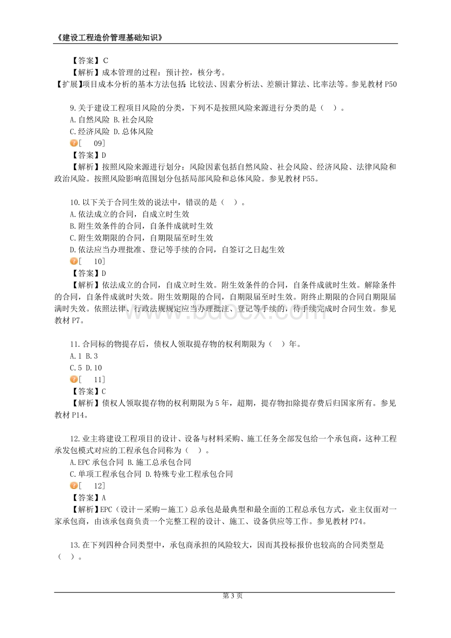 2012造价员基础知识题库_精品文档Word格式.doc_第3页