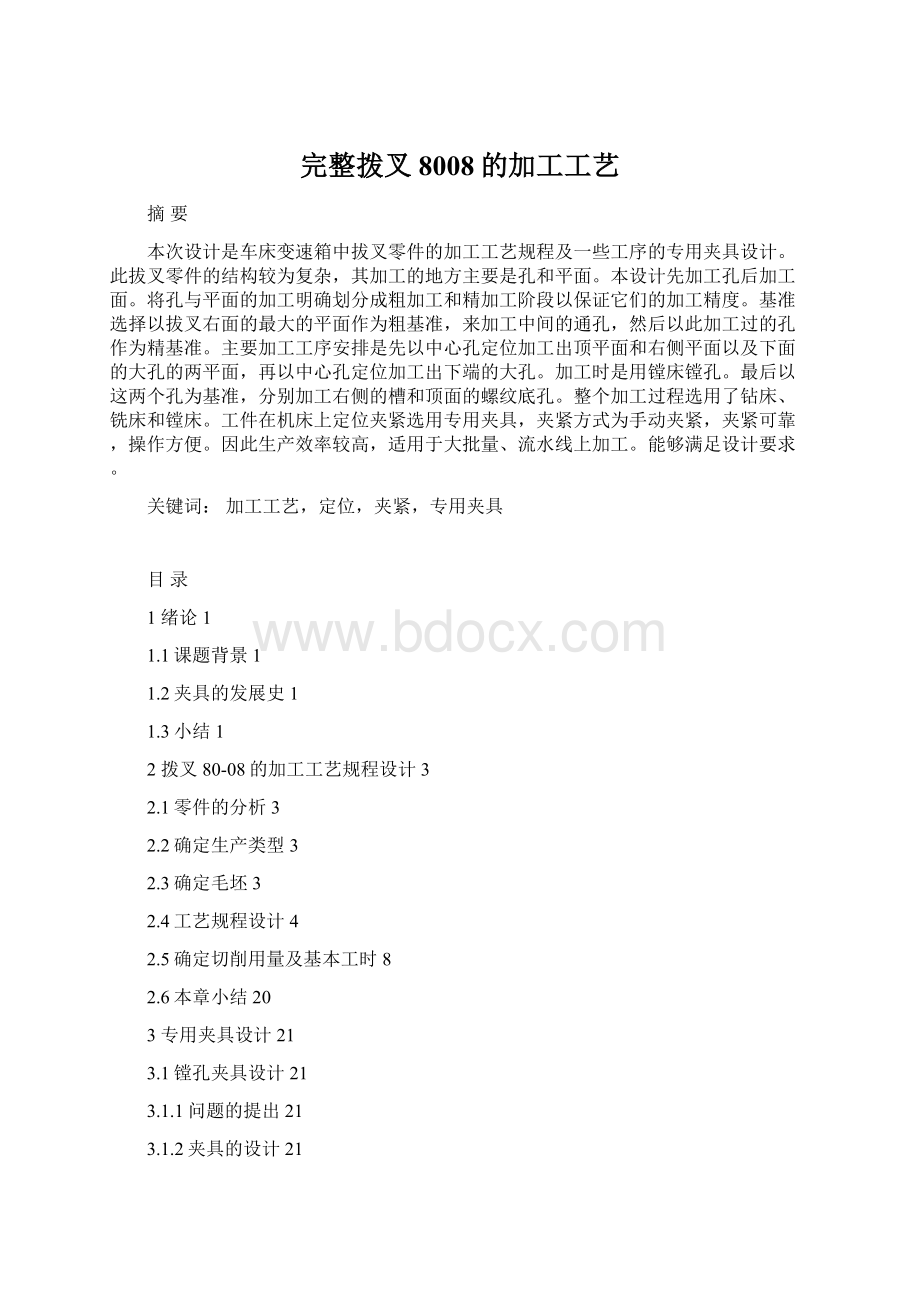 完整拨叉8008的加工工艺Word格式文档下载.docx_第1页