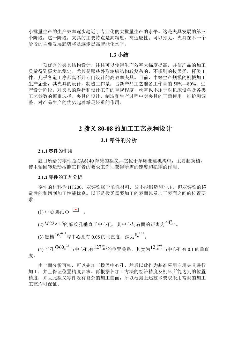 完整拨叉8008的加工工艺Word格式文档下载.docx_第3页