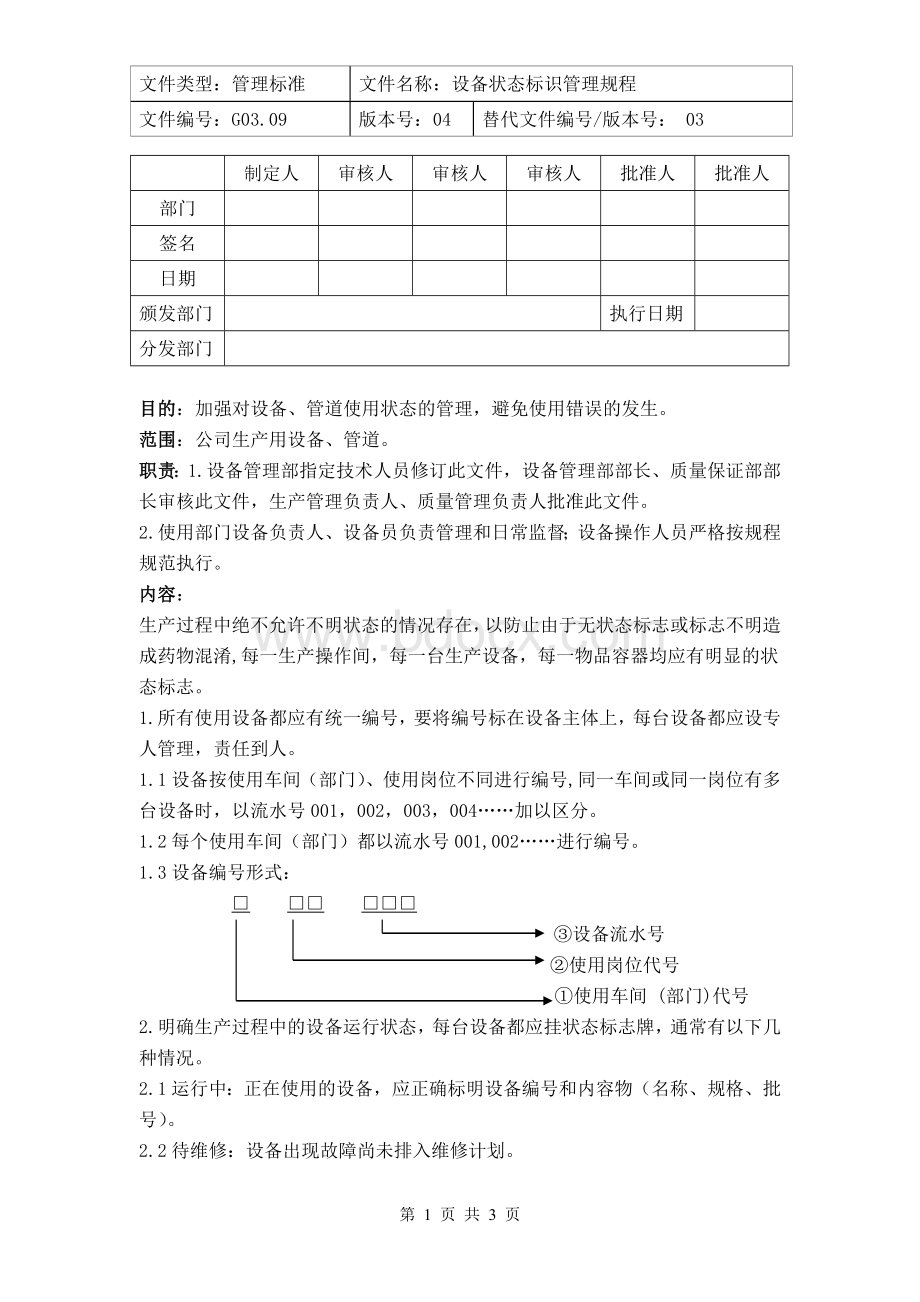 设备状态标识管理规程Word文件下载.doc_第1页