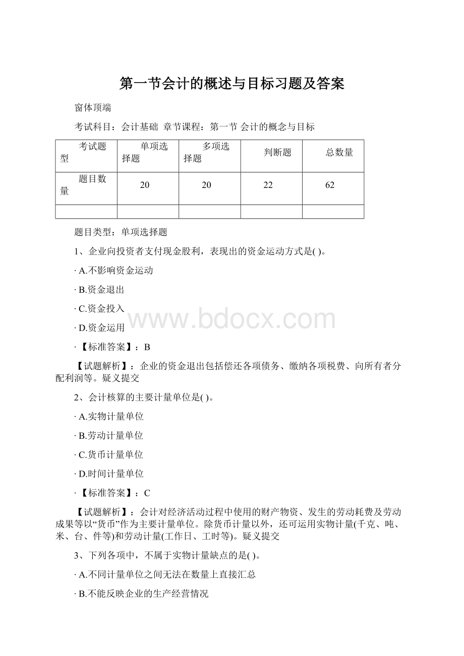 第一节会计的概述与目标习题及答案Word下载.docx_第1页