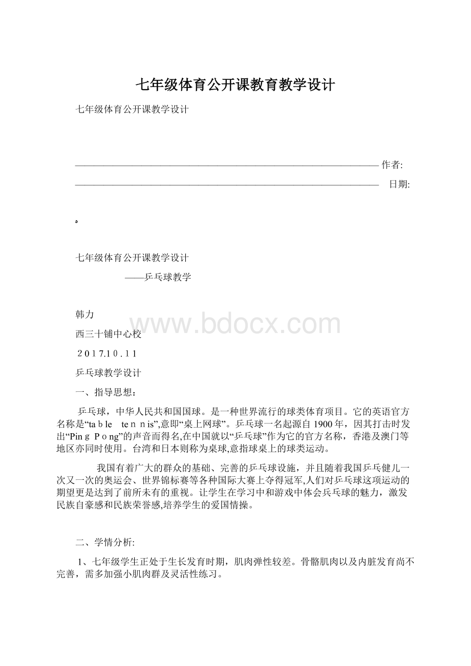 七年级体育公开课教育教学设计.docx