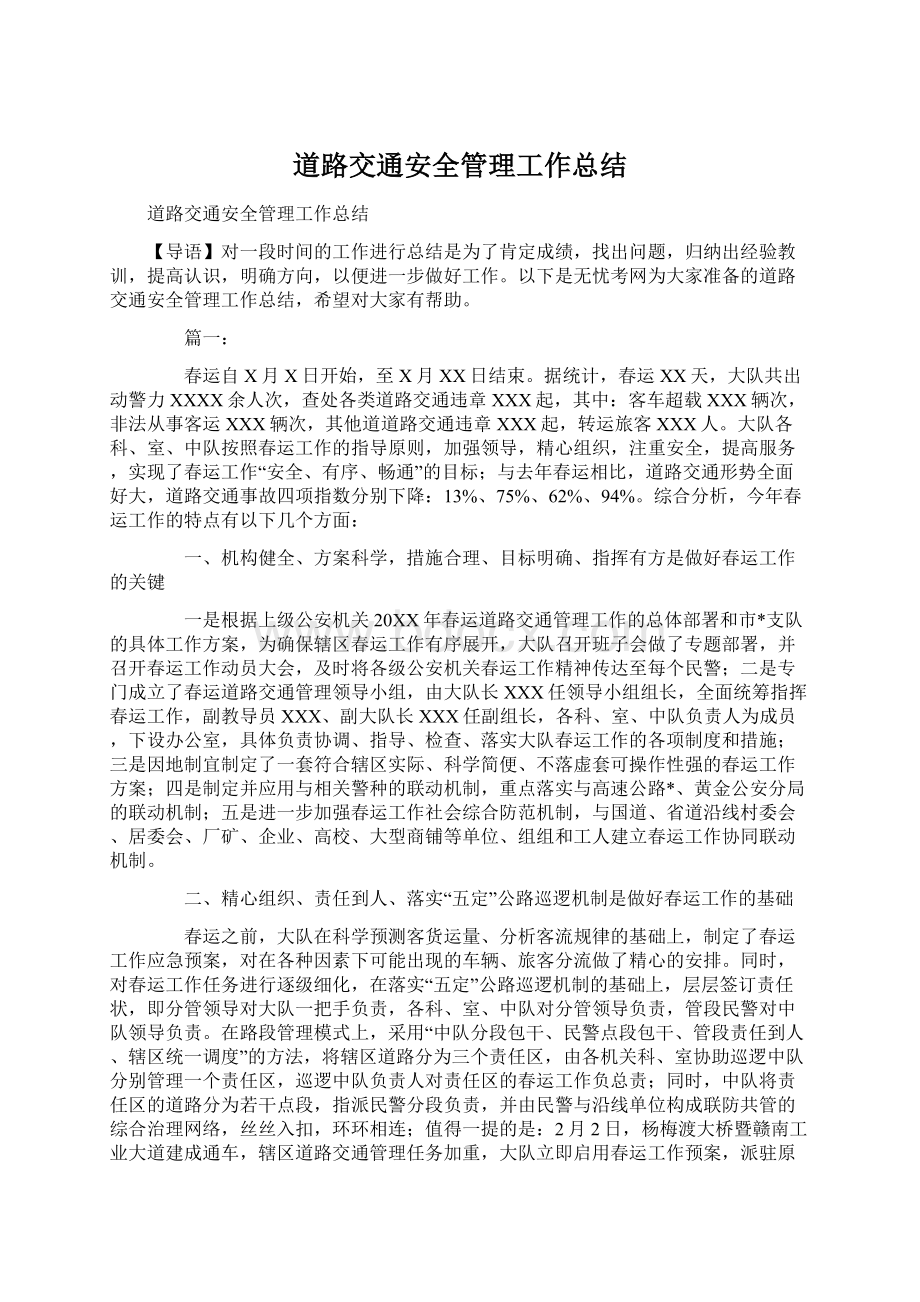 道路交通安全管理工作总结Word文档下载推荐.docx